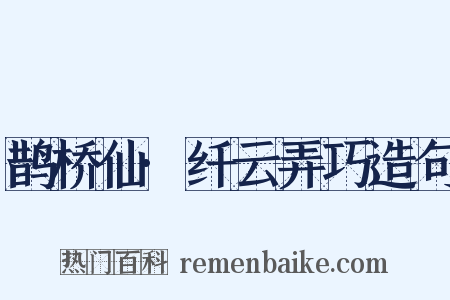 鹊桥仙·纤云弄巧造句是什么意思的图片